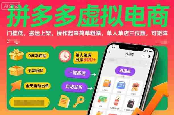 拼多多虚拟电商，门槛低，搬运上架，操作起来简单粗暴，单人单店三位数，可矩阵-有道网创
