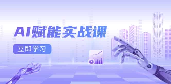 （13669期）AI赋能实战课：Excel和PPT制作、AI绘画、打造爆款文案、实现流量变现-有道网创