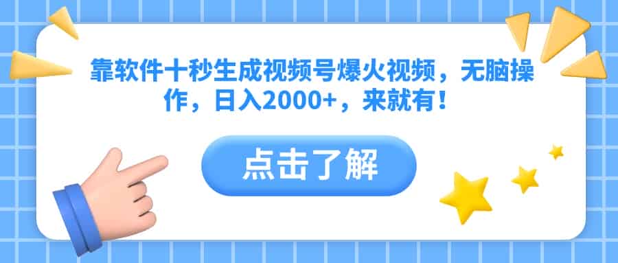 （14538期）靠软件十秒生成视频号爆火视频，无脑操作，日入2000+，来就有！-有道网创
