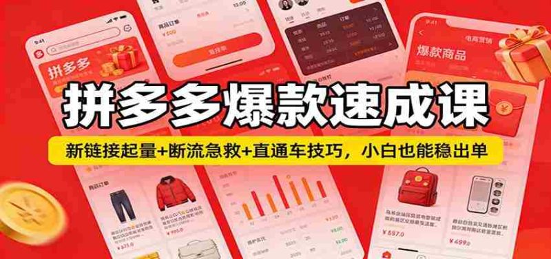 拼多多爆款速成课：新链接起量+断流急救+直通车技巧，小白也能稳出单-有道网创
