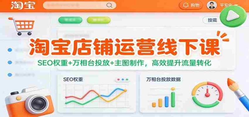 淘宝店铺运营线下课：SEO权重+万相台投放+主图制作，高效提升流量转化-有道网创