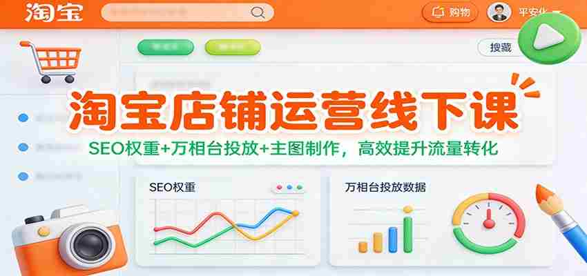 淘宝店铺运营线下课：SEO权重+万相台投放+主图制作，高效提升流量转化-有道网创