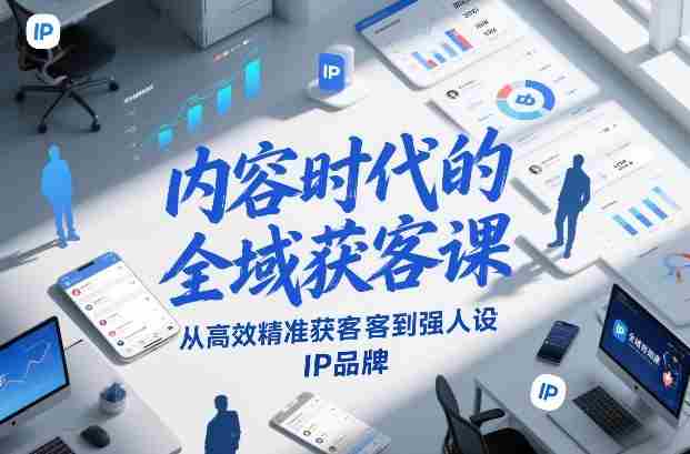 内容时代的全域获客课，从高效精准获客到强人设IP品牌-有道网创