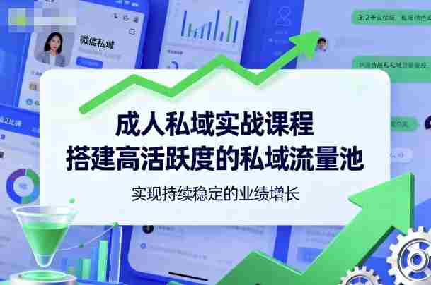 成人私域实战课程，搭建高活跃度的私域流量池，实现持续稳定的业绩增长-有道网创