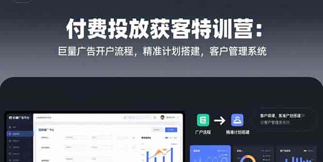 （15426期）付费投放获客特训营：巨量广告开户流程，精准计划搭建，客户管理系统-有道网创