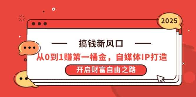 （14404期）搞钱新风口，从0到1赚第一桶金，自媒体IP打造，开启财富自由之路-有道网创