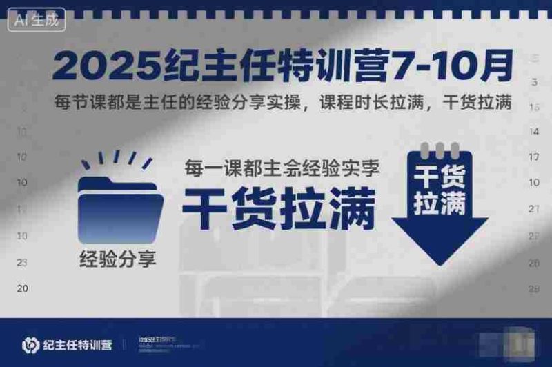 2025纪主任特训营7-10月,每节课都是主任的经验分享实操,课程时长拉满,干货拉满-有道网创