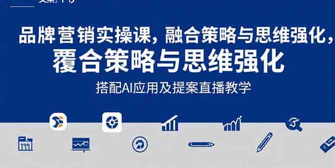 （15498期）2025品牌营销实战课：覆盖文案设计写方案，搭配AI应用及提案直播教学-有道网创