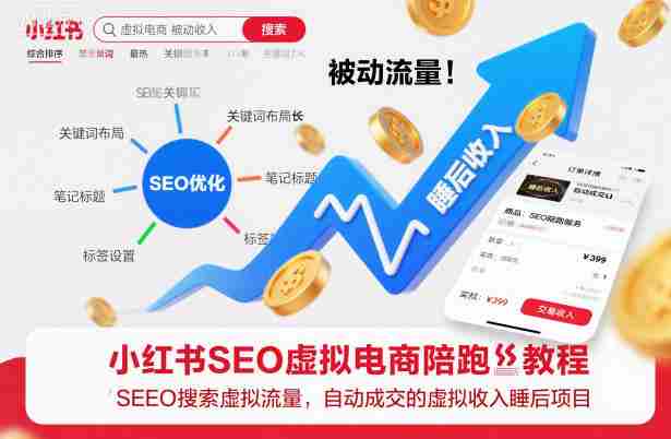 小红书SEO虚拟电商陪跑教程，实现seo搜索被动流量，自动成交的被动收入睡后项目-有道网创