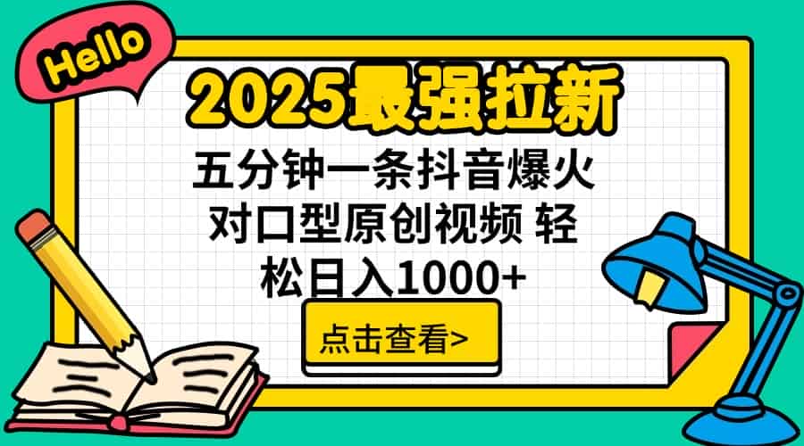 （14558期）2025最强拉新 单用户下载7元佣金 五分钟一条抖音爆火对口型原创视频 轻…-有道网创