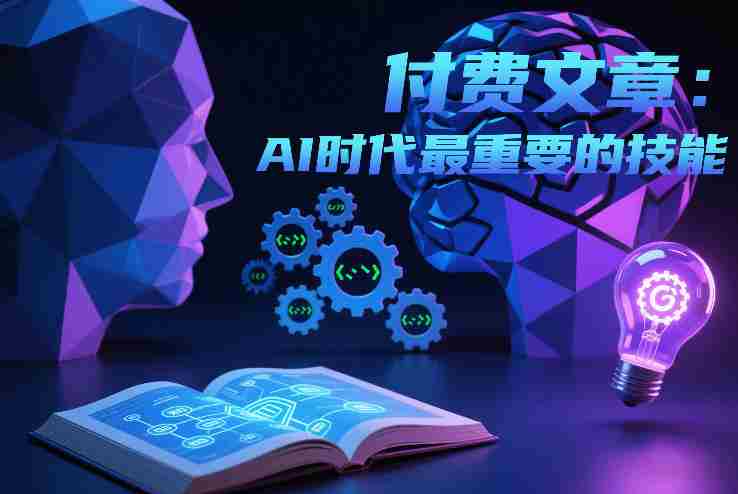 付费文章:AI时代最重要的技能-有道网创