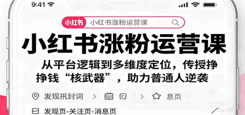 小红书涨粉运营课:从平台逻辑到多维度定位,传授挣钱 “核武器”,助力普通人逆袭-有道网创