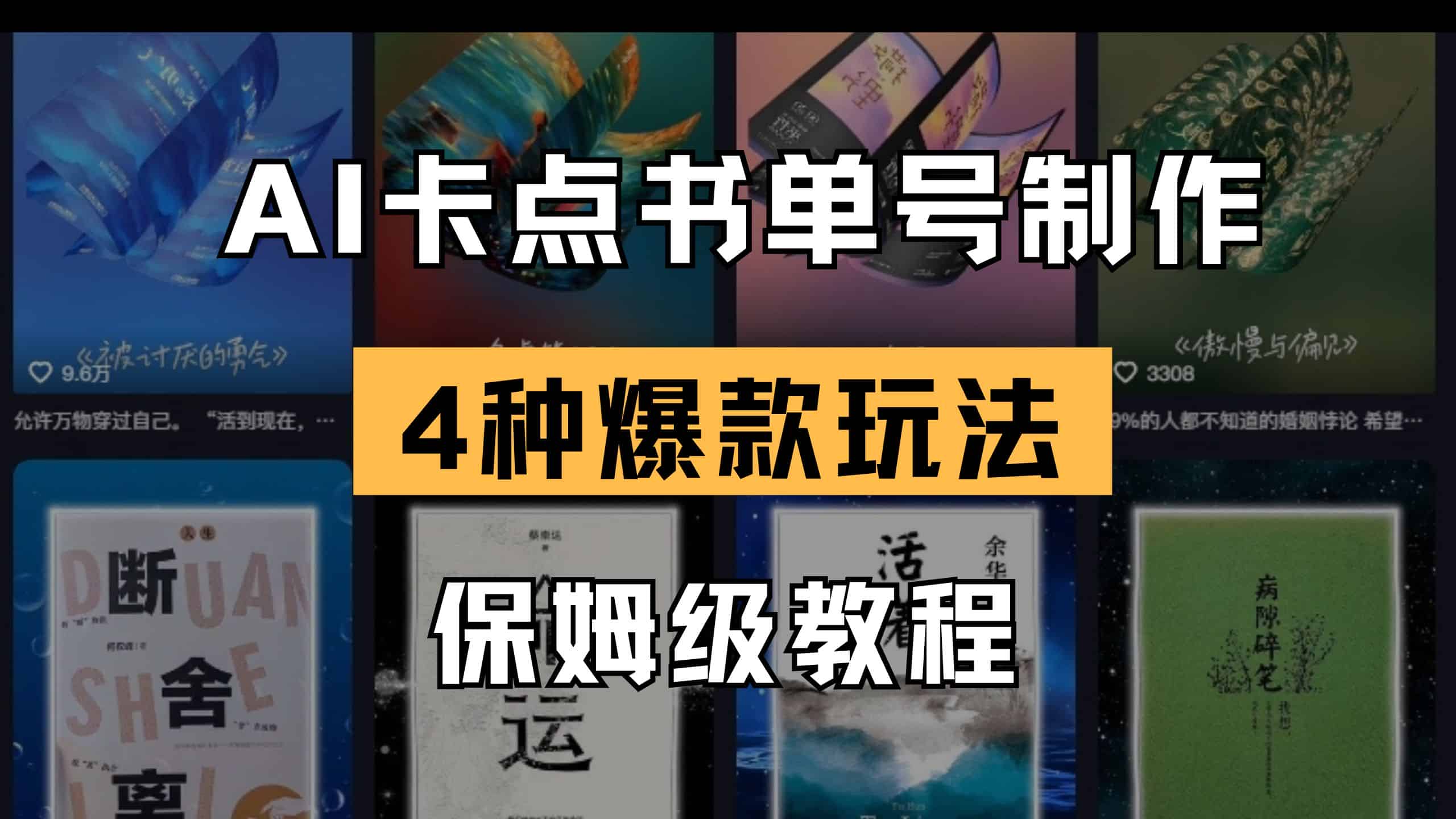 （14227期）AI卡点书单视频制作 4种爆款书单号玩法 保姆级教程-有道网创