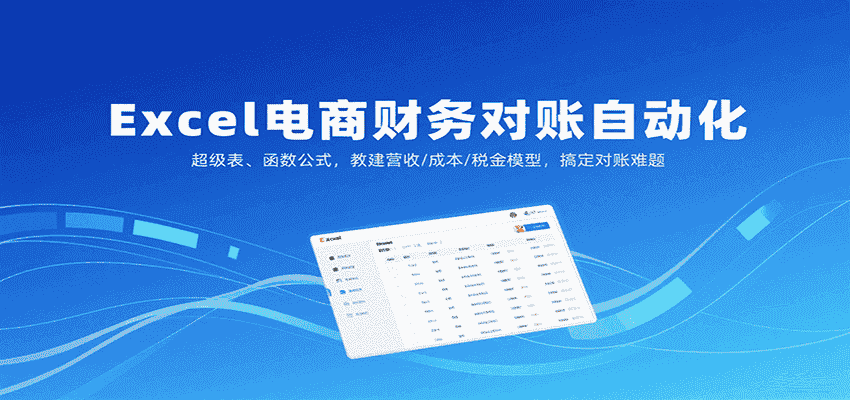 Excel电商财务对账自动化，超级表、函数公式，教建营收/成本/税金模型，搞定对账难题-有道网创
