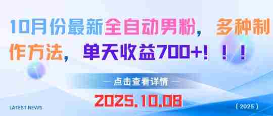 10月份最新全自动男粉，多种制作方法，单天收益多张-有道网创