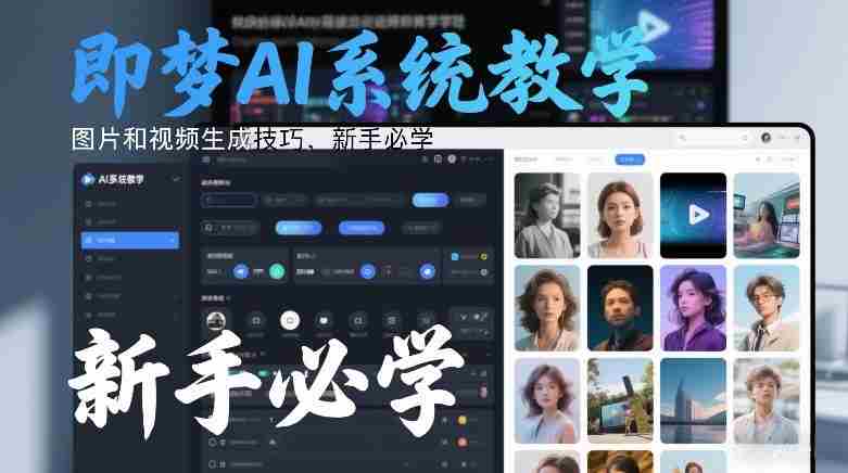 即梦AI系统教学，图片和视频生成技巧，新手必学-有道网创
