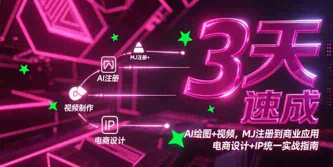 （15245期）3天速成AI绘图+视频，MJ注册到商业应用，电商设计+IP统一实战指南-有道网创