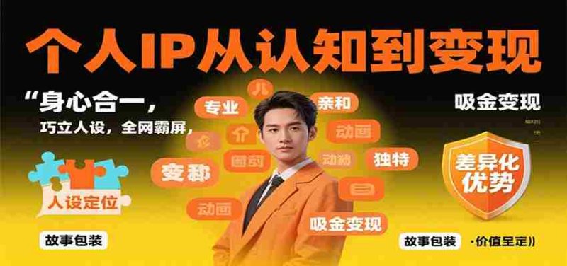 个人IP从认知到变现，身心合一，巧立人设，全网霸屏，吸金变现-有道网创