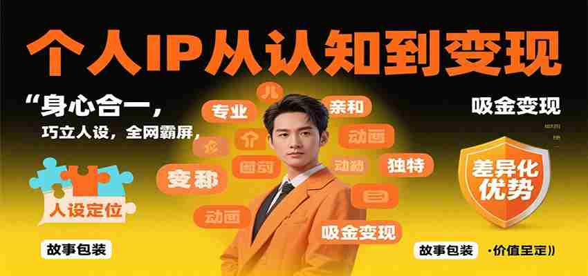 个人IP从认知到变现，身心合一，巧立人设，全网霸屏，吸金变现-有道网创