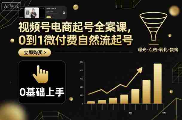 视频号电商起号全案课，0到1微付费自然流起号-有道网创