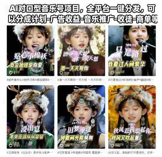 AI对口型音乐号项目,全平台一键分发,可以分成计划-广告收益-音乐推广-收徒-商单等-有道网创