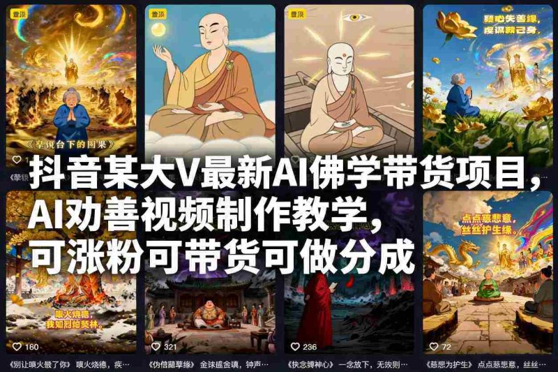 抖音某大V最新AI佛学带货项目，AI劝善视频制作教学，可涨粉可带货可做分成-有道网创