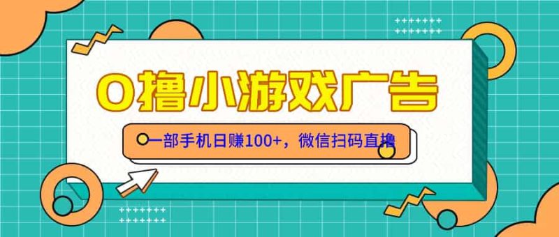 （14824期）零撸游戏项目，一部手机日赚100元，有手就行！免费送！-有道网创