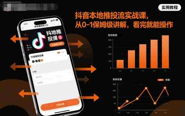 抖音本地推投流实战课，从0-1保姆级讲解，看完就能操作-有道网创