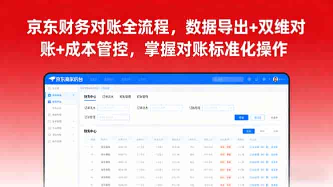 （16031期）京东财务对账全流程，数据导出+双维对账+成本管控，掌握对账标准化操作-有道网创