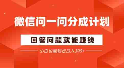 微信问一问分成项目，回答问题就能賺钱，小白也能轻松日入2张-有道网创