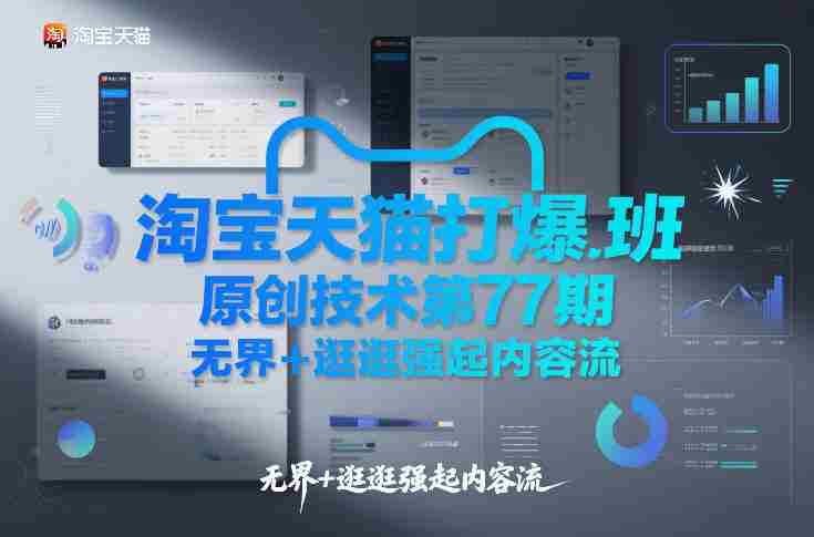 淘宝天猫打爆班原创技术第77期，无界+逛逛强起内容流-有道网创