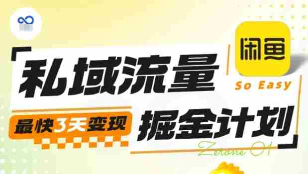 私域流量掘金计划实战训练营，最快3天变现-有道网创