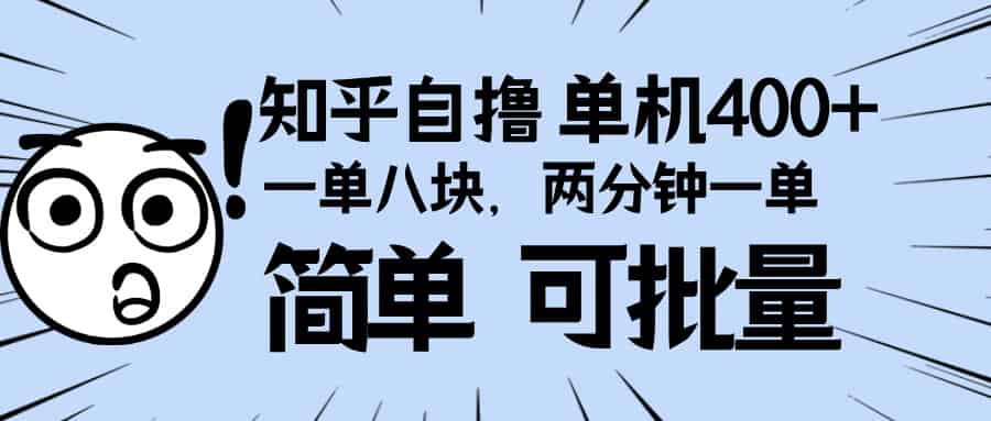 （13632期）知乎项目，一单8块，二分钟一单。单机400+，操作简单可批量。-有道网创