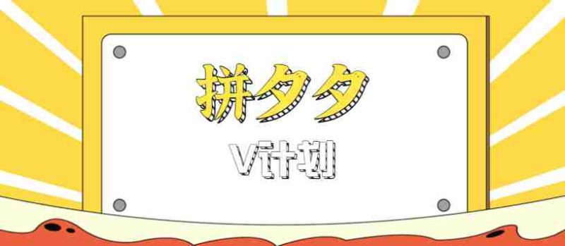 拼夕夕无脑搬砖项目，多多V计划看完直接可以上手，新手小白一天轻松200+-有道网创