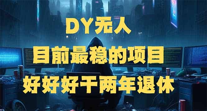 (14263期)DY无人,目前最稳的项目,矩阵放大边旅游边赚钱,好好好干两年退休-有道网创