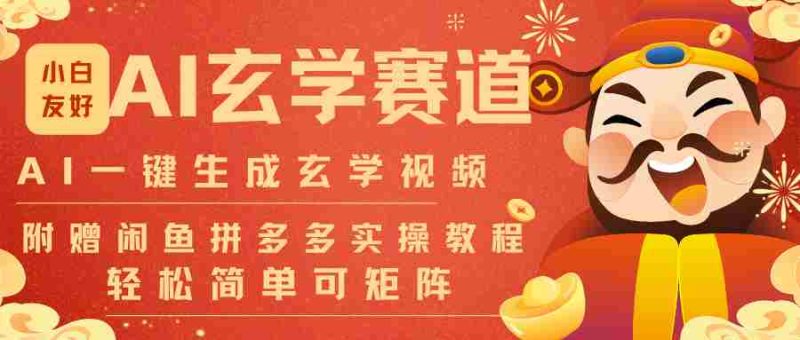 AI一键生成命理风水玄学视频,一刀不剪无需剪辑,30S-条!一天上百条,可批量可矩阵-有道网创