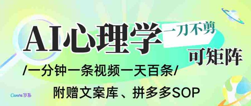 AI一键生成心理学简笔画视频，一刀不剪无需剪辑，30S一条！一天上百条，可批量可矩…-有道网创