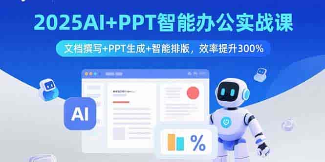 （15923期）2025AI+PPT智能办公实战课：文档撰写+PPT生成+智能排版，效率提升300%-有道网创