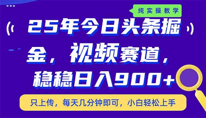 (14581期)25年今日头条掘金最新视频赛道玩法,稳稳日入900+,副业兼职的不二之选-有道网创