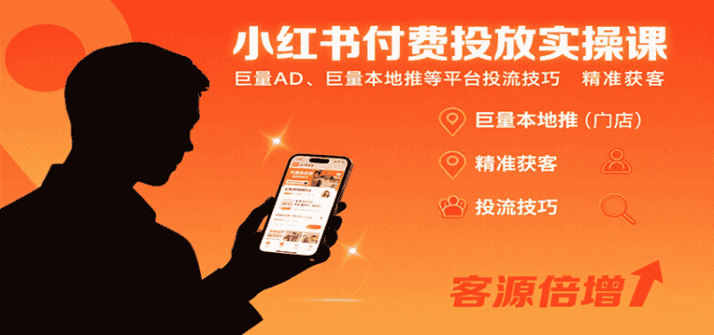 小红书付费投放实操课：巨量AD、巨量本地推等平台投流技巧精准获客-有道网创