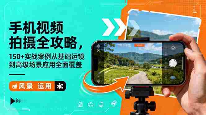 （16457期）手机视频拍摄全攻略，150+实战案例从基础运镜到高级场景应用全面覆盖-有道网创