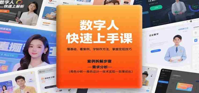 数字人快速上手课，懂基础、看案例，学制作方法，掌握变现技巧-有道网创