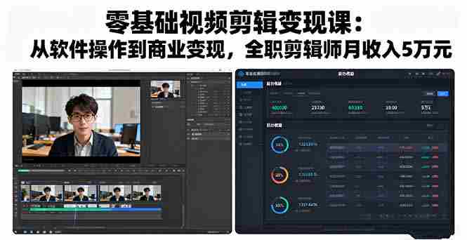 （16151期）零基础视频剪辑变现课：从软件操作到商业变现，全职剪辑师月收入5万元-有道网创