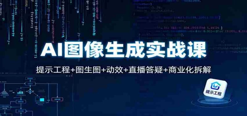 AI图像生成实战课:提示工程+图生图+动效+直播答疑+商业化拆解-有道网创