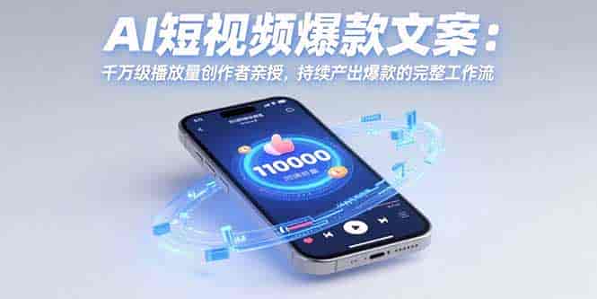 （15569期）AI短视频爆款文案：千万级播放量创作者亲授，持续产出爆款的完整工作流-有道网创
