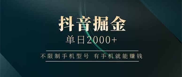 （14424期）抖音掘金单日2000+不限制手机型号，有手机就能赚钱-有道网创