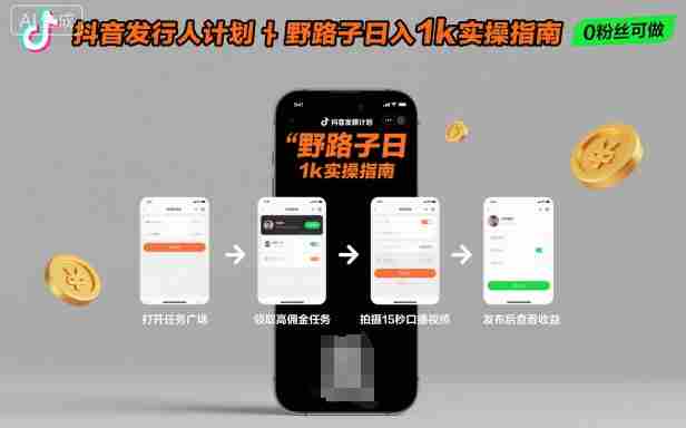 抖音发行人计划全新野路子玩法，随时随地，只要有手机，就能操作，日入1k+【揭秘】-有道网创