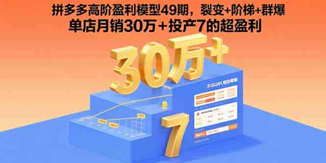 （15832期）拼多多高阶盈利模型49期，裂变+阶梯+群爆  单店月销30万+投产7的超盈利-有道网创
