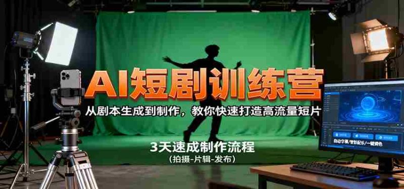 AI短剧训练营，从剧本生成到制作，教你快速打造高流量短片-有道网创