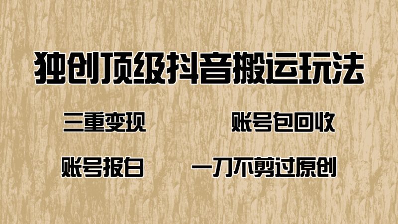 （14187期）抖音短剧纯搬运玩法，三重变现，账号包回收，账号报白一刀不剪过原创-有道网创